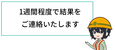 一週間程度で結果をご連絡します