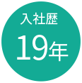 入社歴19年