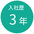 入社歴3年